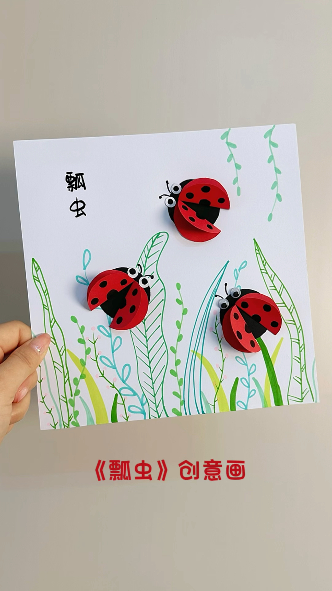 《瓢虫》儿童创意美术。适合3-9岁小朋友的创意画?