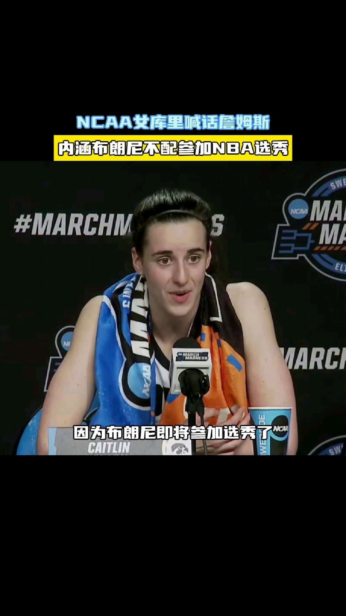 NCAA女库里喊话詹姆斯,内涵布朗尼不配参加NBA选秀!