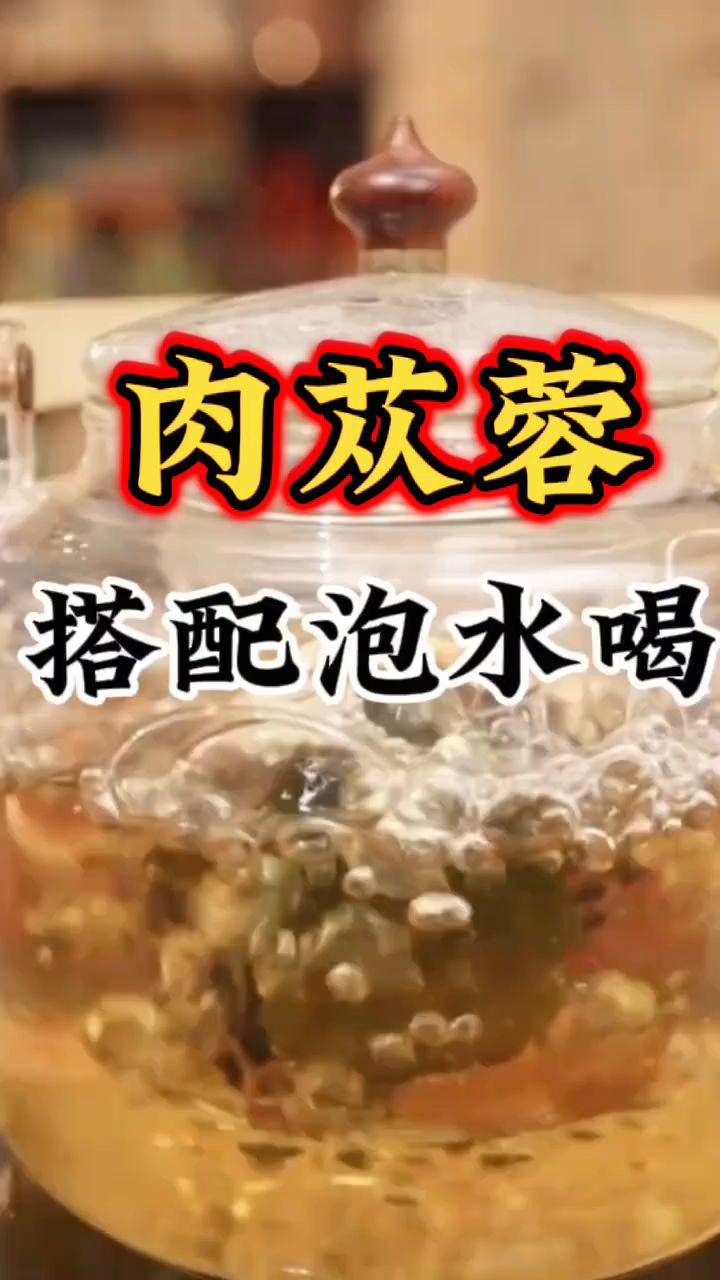 肉苁蓉搭配煮茶,你喝过吗