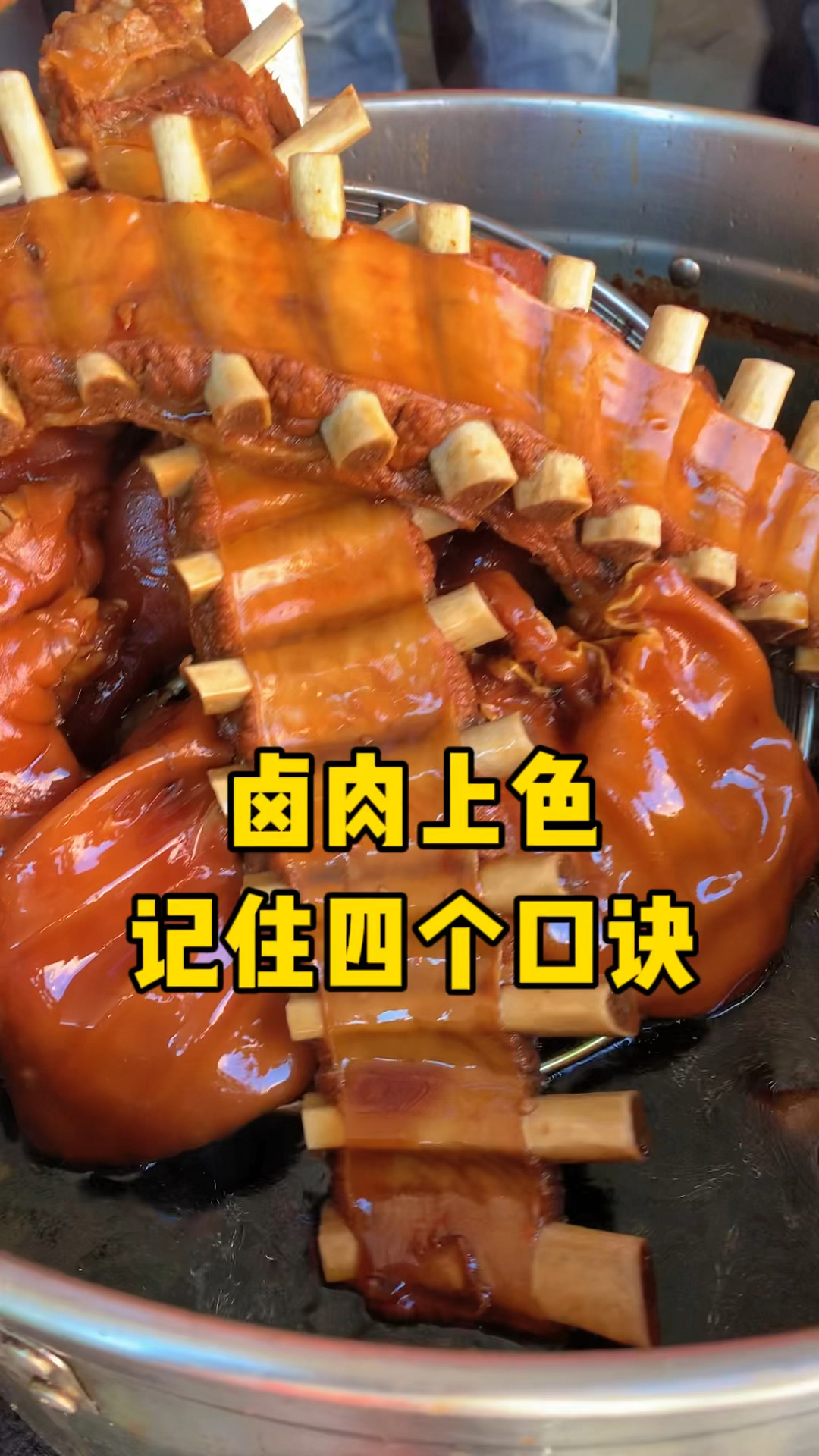 卤肉上色的口诀