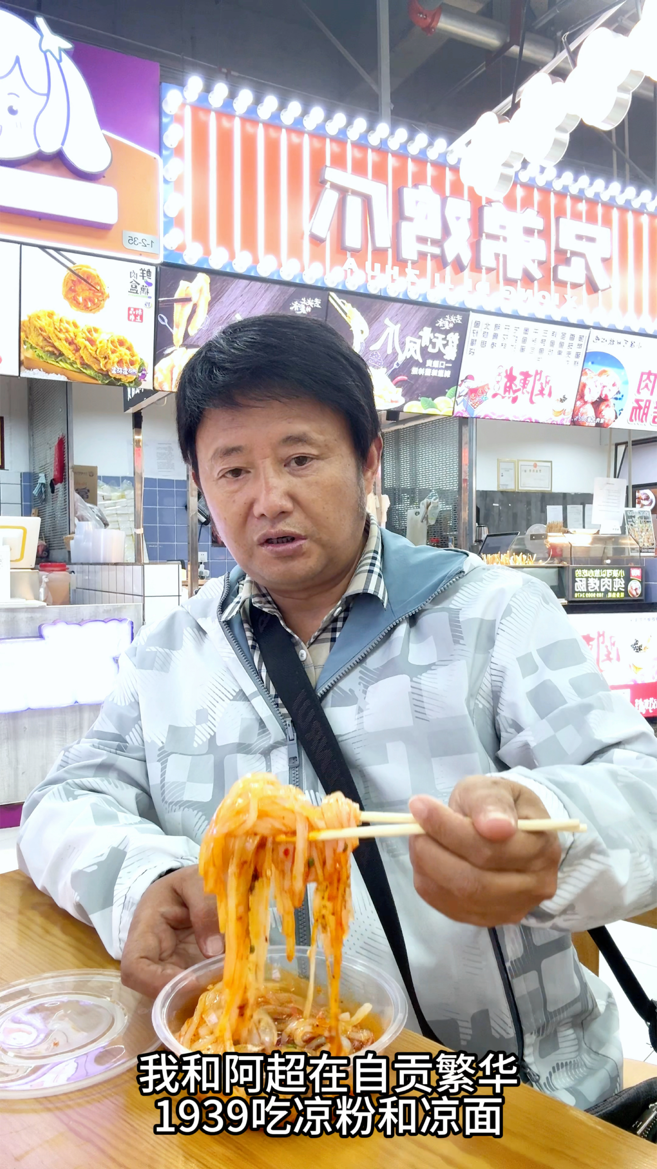 我和阿超在自贡梵华1939吃凉粉和凉面