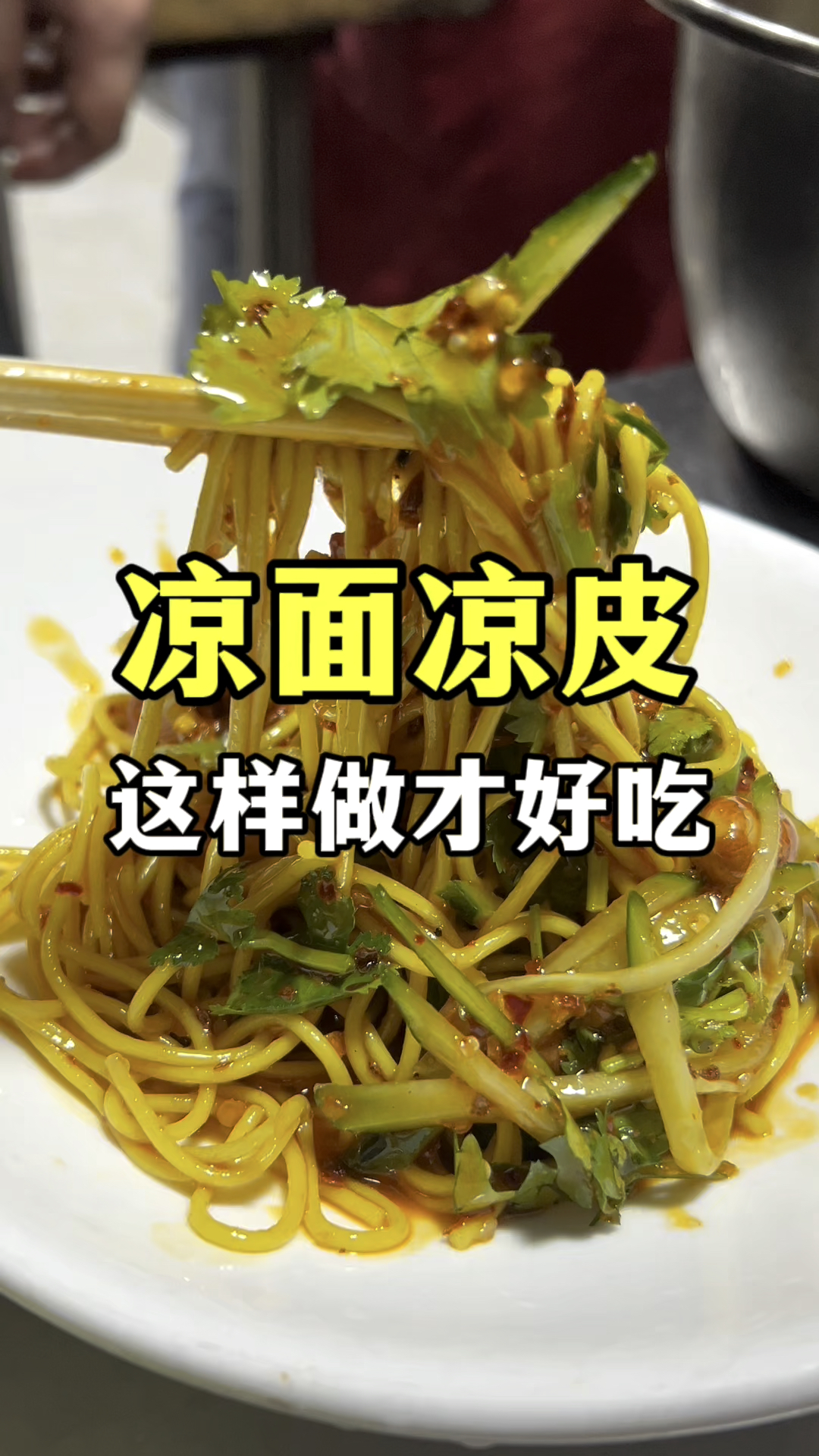 凉面凉皮怎么做才好吃?今天分享凉面制作教程