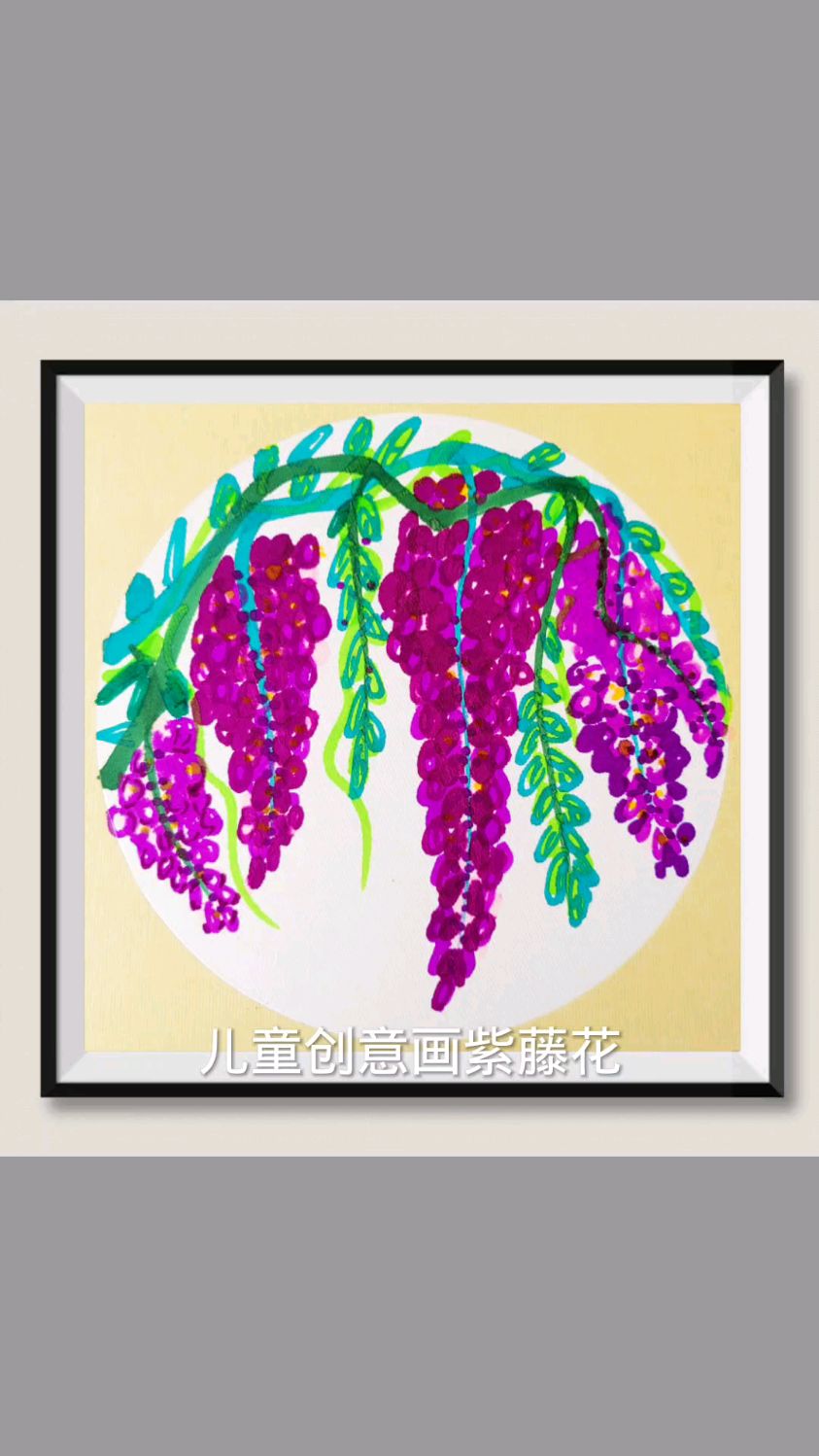 儿童创意画紫藤花#儿童画#儿童创意画#画画