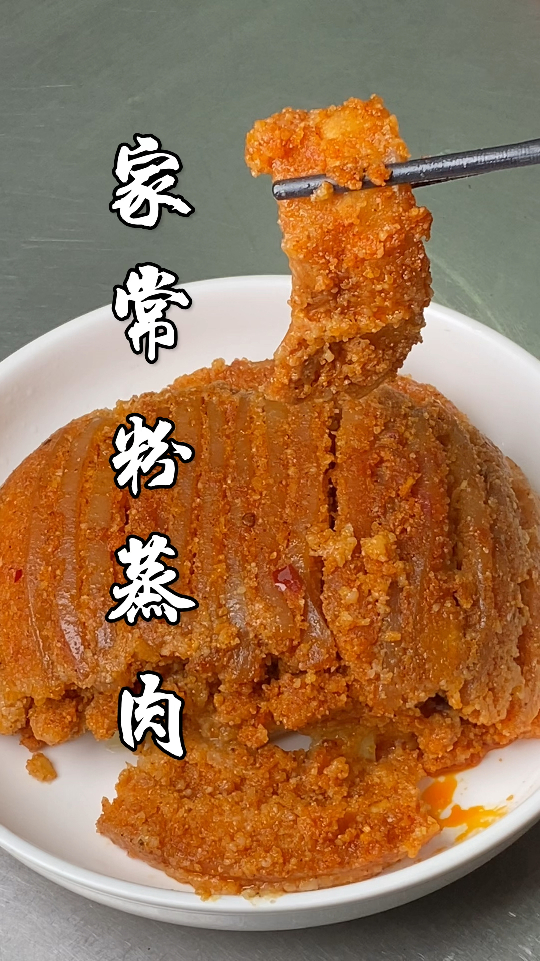 粉蒸肉的家常正确做法,口感肥而不腻,简单易学不脱粉