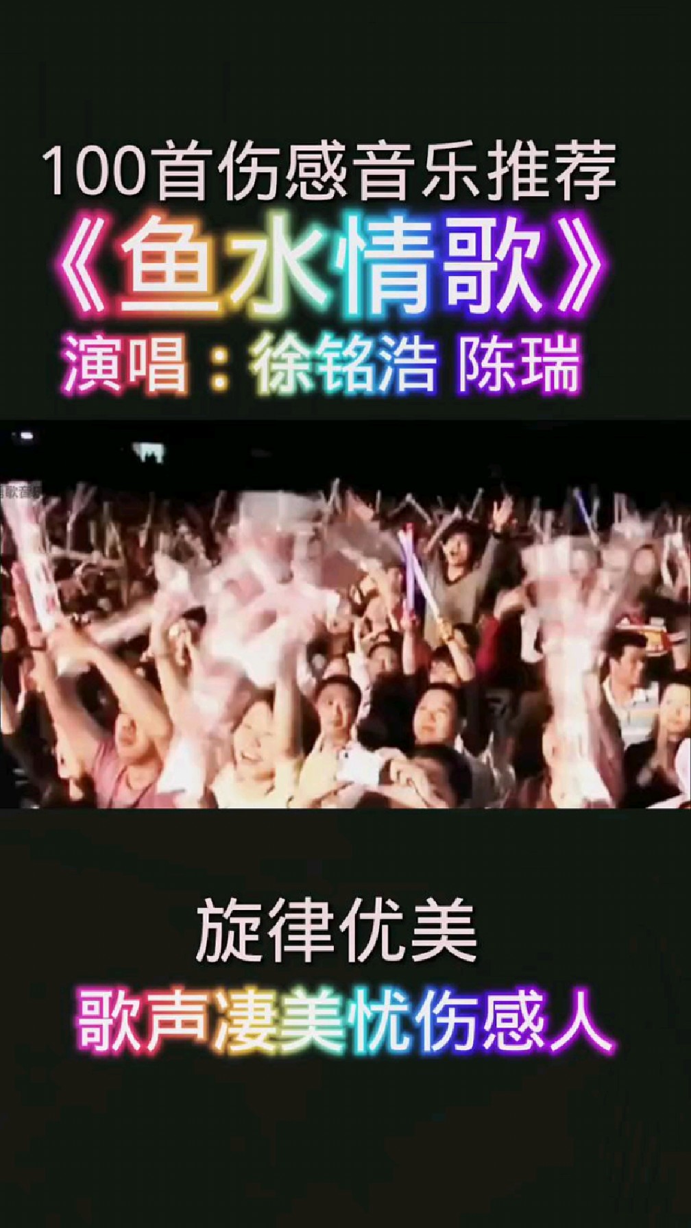 100首伤感音乐推荐《鱼水情歌》旋律优美,歌声凄美忧伤感人。