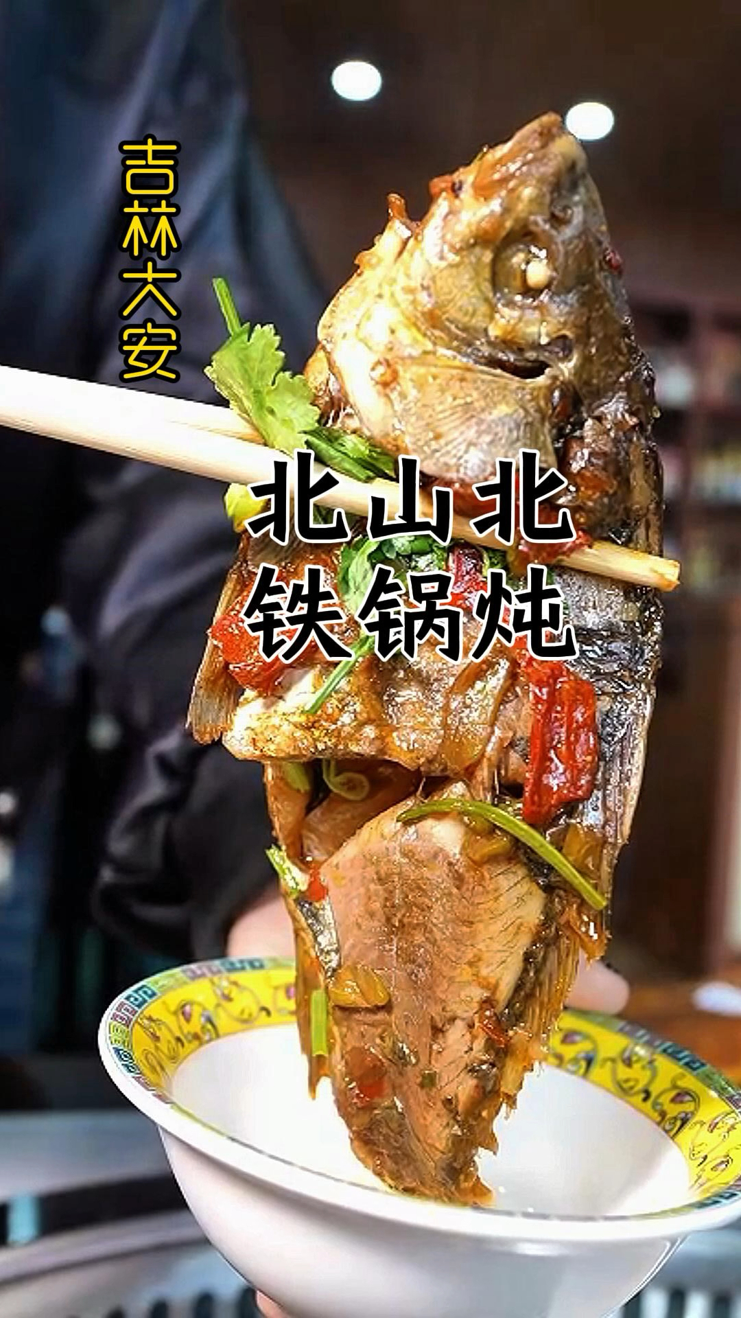 大安市北山北铁锅炖试营业啦