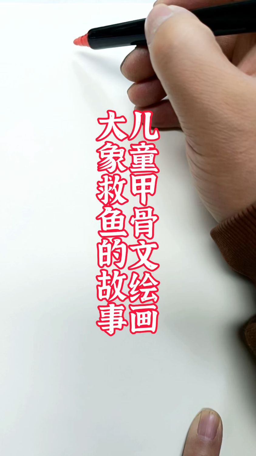 儿童甲骨文绘画大象救鱼的故事#汉字起源 #儿童绘画 #中国汉字