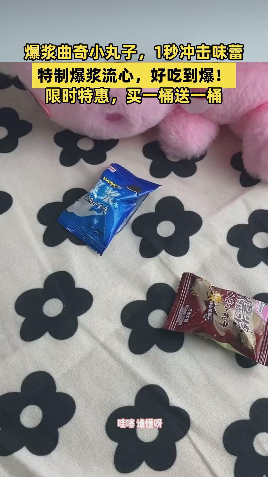 爆浆曲奇小丸子,1秒冲击味蕾,特制爆浆流心,好吃到爆!
