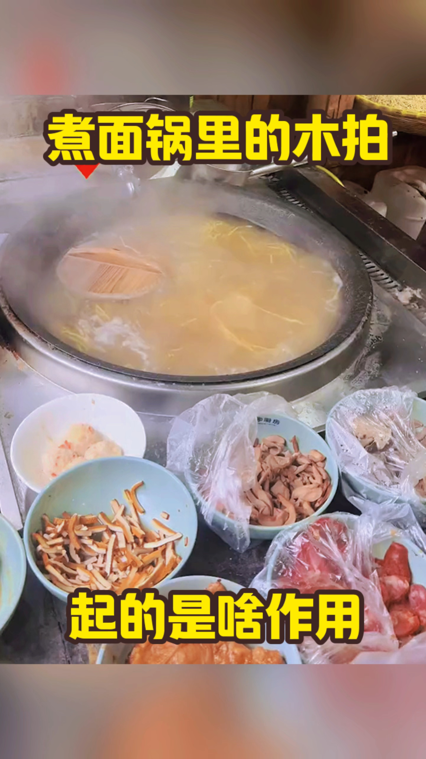 煮面锅里的木拍,起的是啥作用