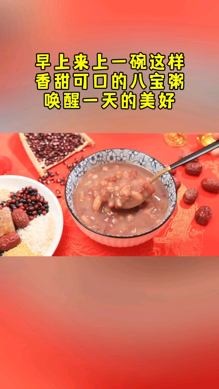 早上香甜可口的八宝粥,唤醒一天的好心情!