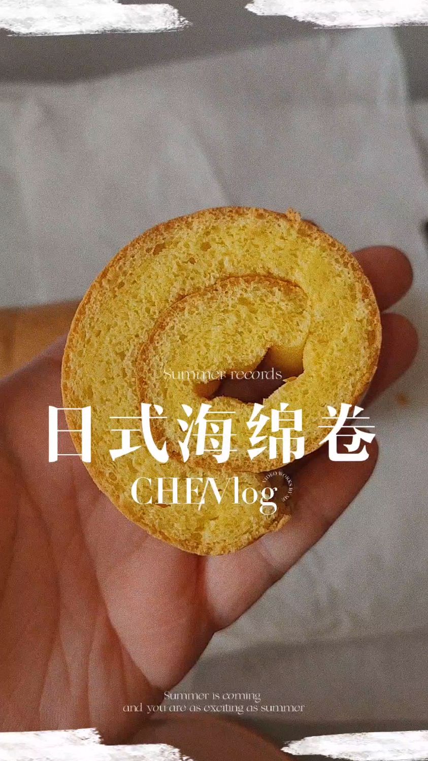 厨房vlog | 日式海绵蛋糕卷～最近尝试做最好的蛋糕卷