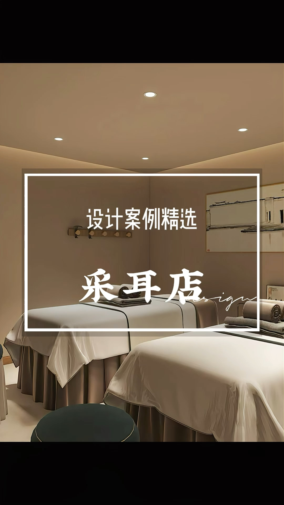 姹寂风格的采耳店装修设计