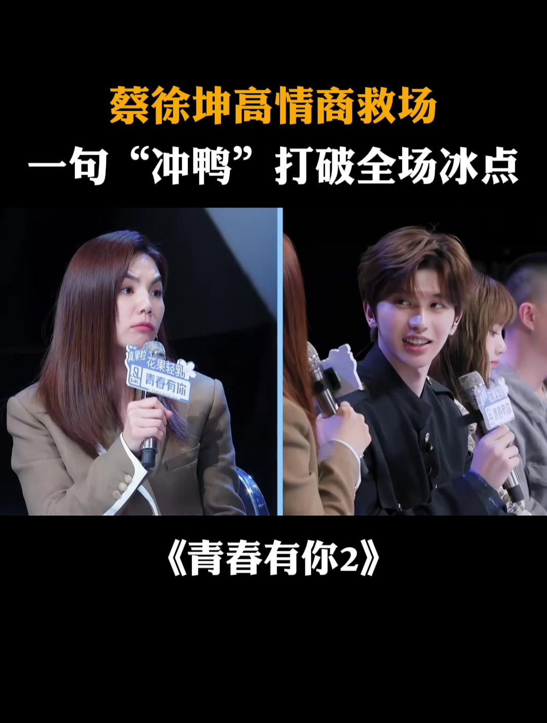 蔡徐坤高情商救场,一句“冲鸭”打破全场冰点