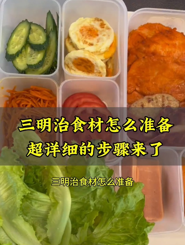 三明治食材都是怎么准备的?详细的教程来了