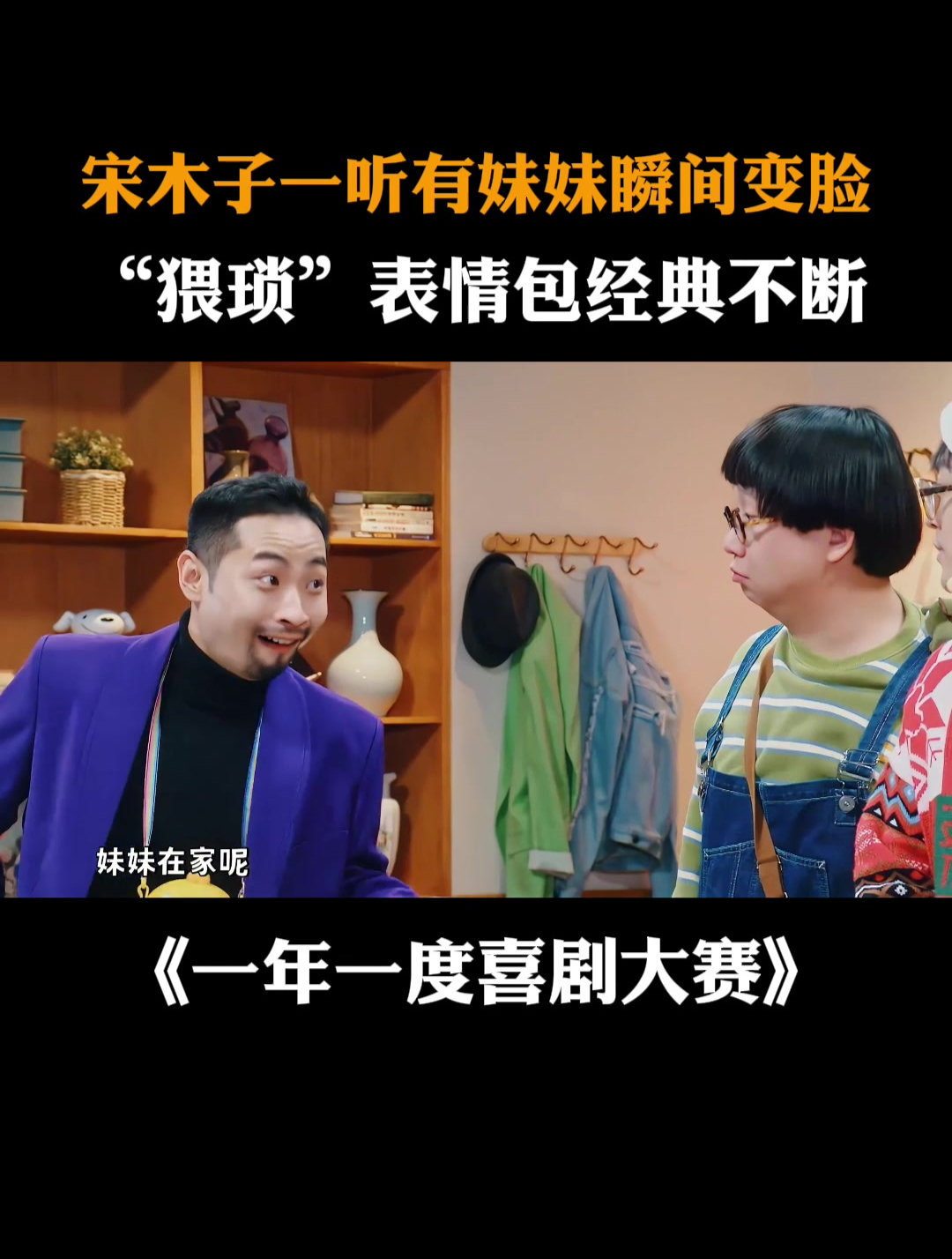 宋木子一听有妹妹瞬间变脸,“猥琐”表情包经典不断
