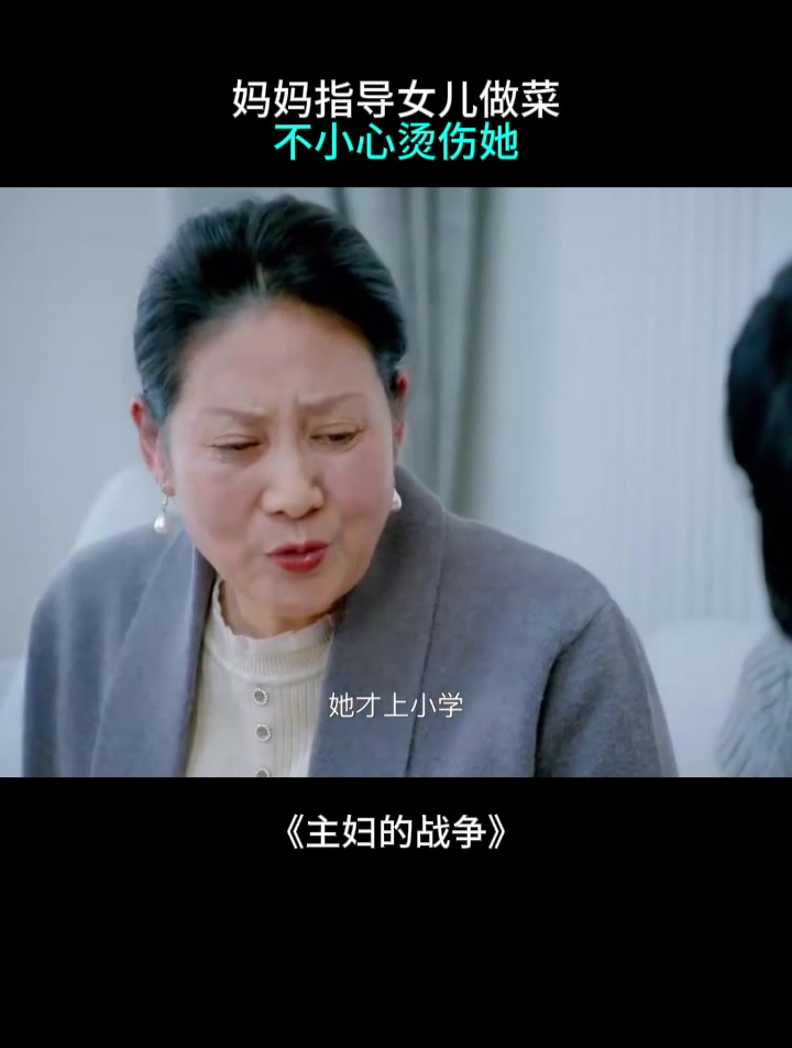 主妇的战争:妈妈指导女儿做菜,不小心烫伤她,婆婆一句话太伤人