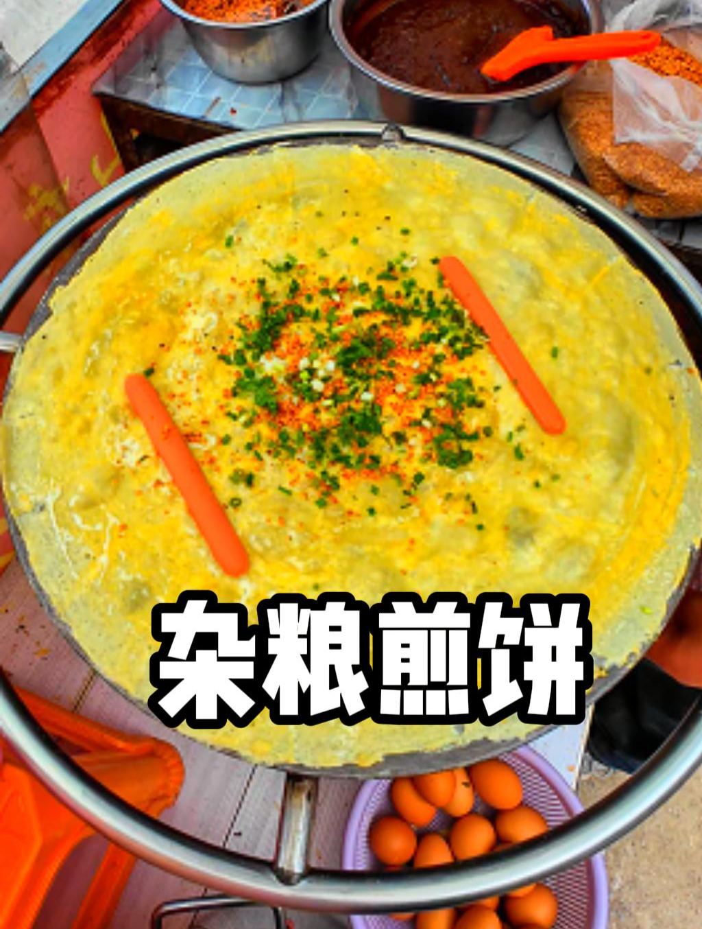 来自河南灵宝三月三庙会的山东杂粮煎饼 三月三庙会