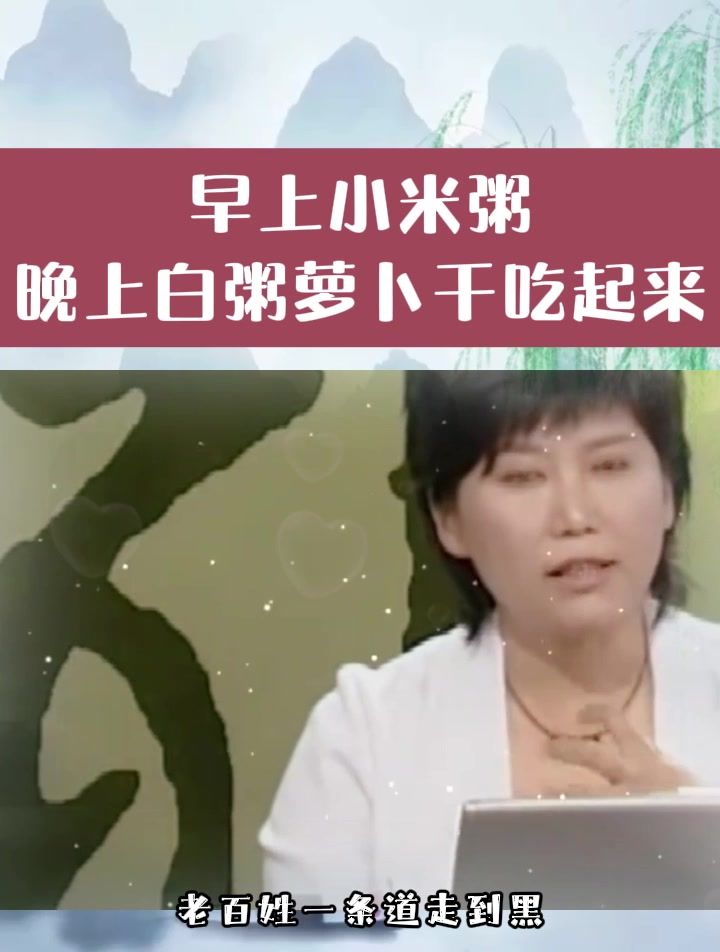 曲黎敏:早上小米粥,晚上白粥萝卜干吃起来,身体棒棒!