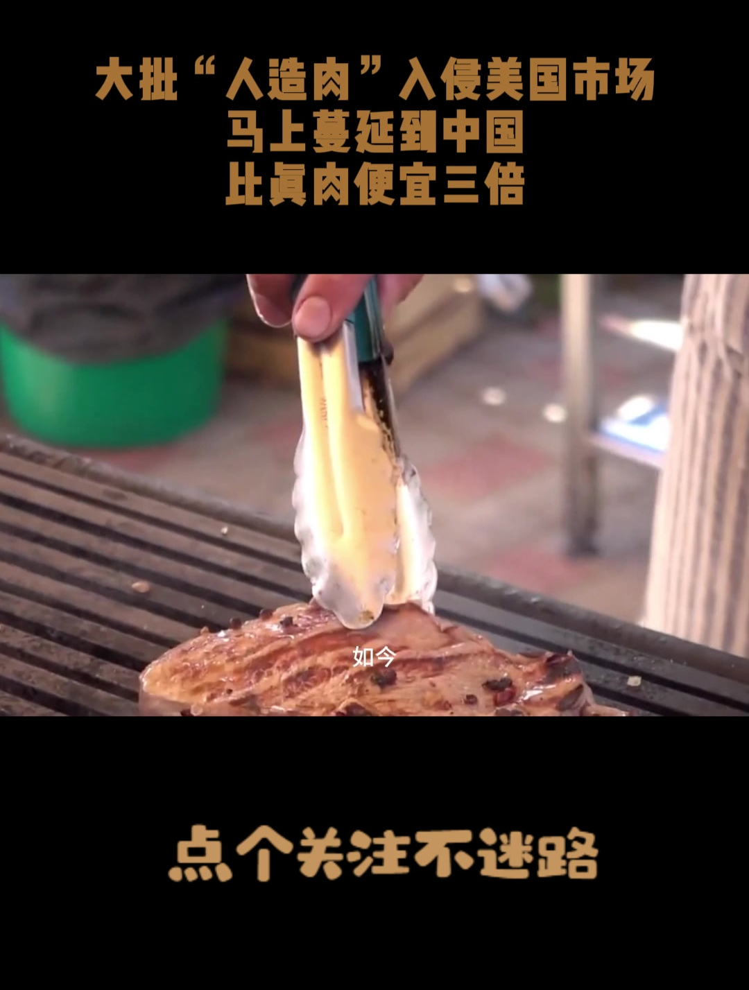 大批“人造肉”入侵美国市场,马上蔓延到中国,比真肉便宜三倍!
