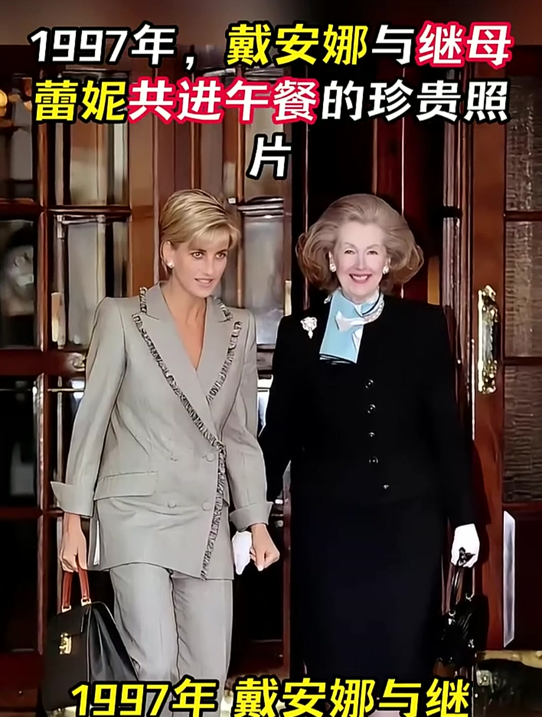 1997年,戴安娜与继母蕾妮共进午餐的珍贵照片