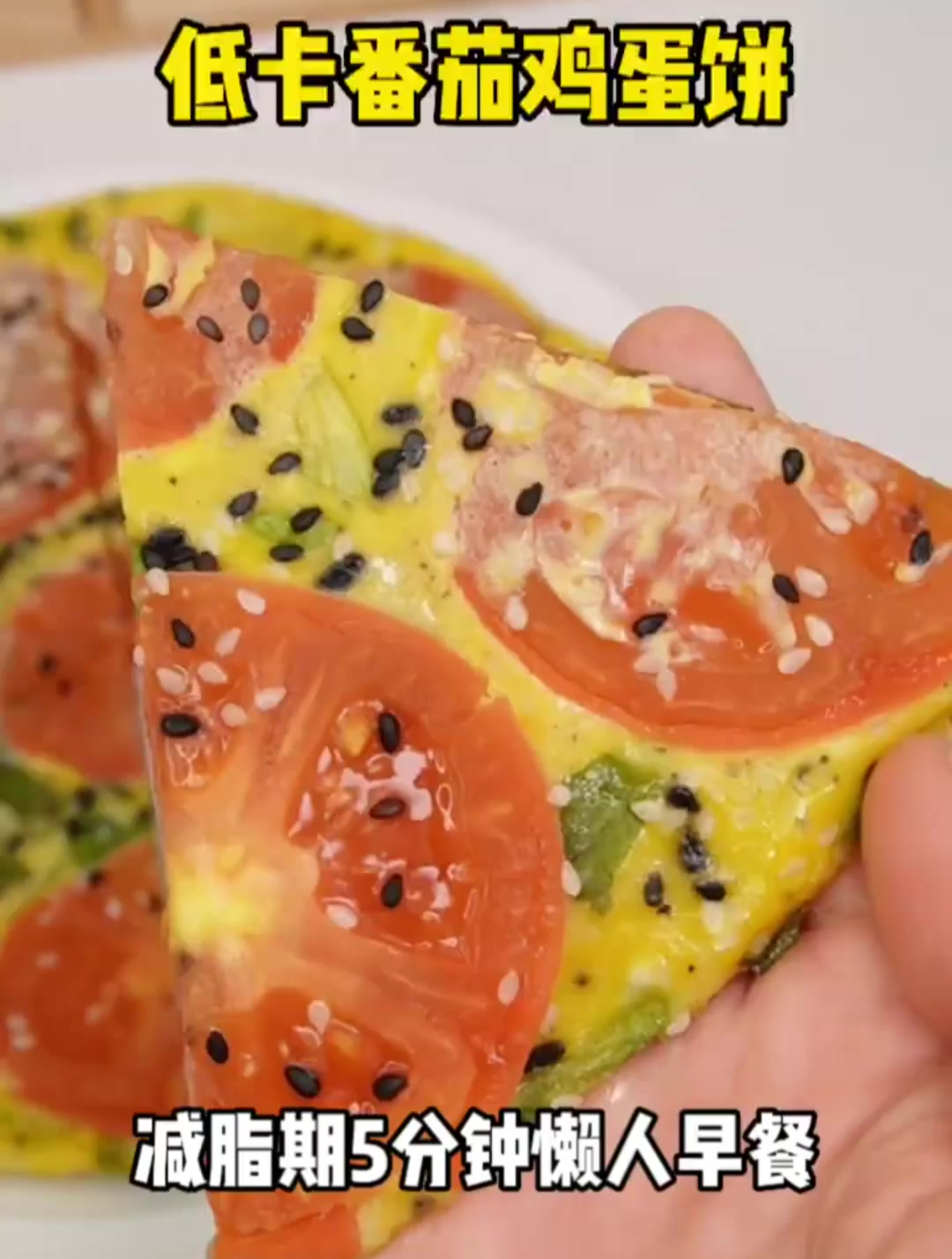 5分钟减脂早餐,低卡番茄鸡蛋饼
