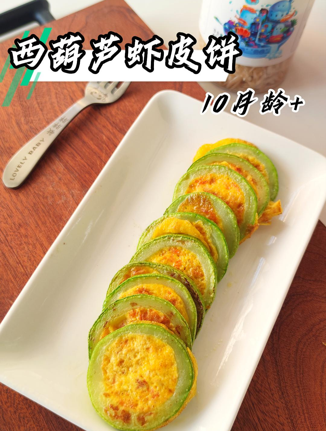 春季是宝宝生长的黄金期,快安排这个钙含量满满的西葫芦虾皮饼吧
