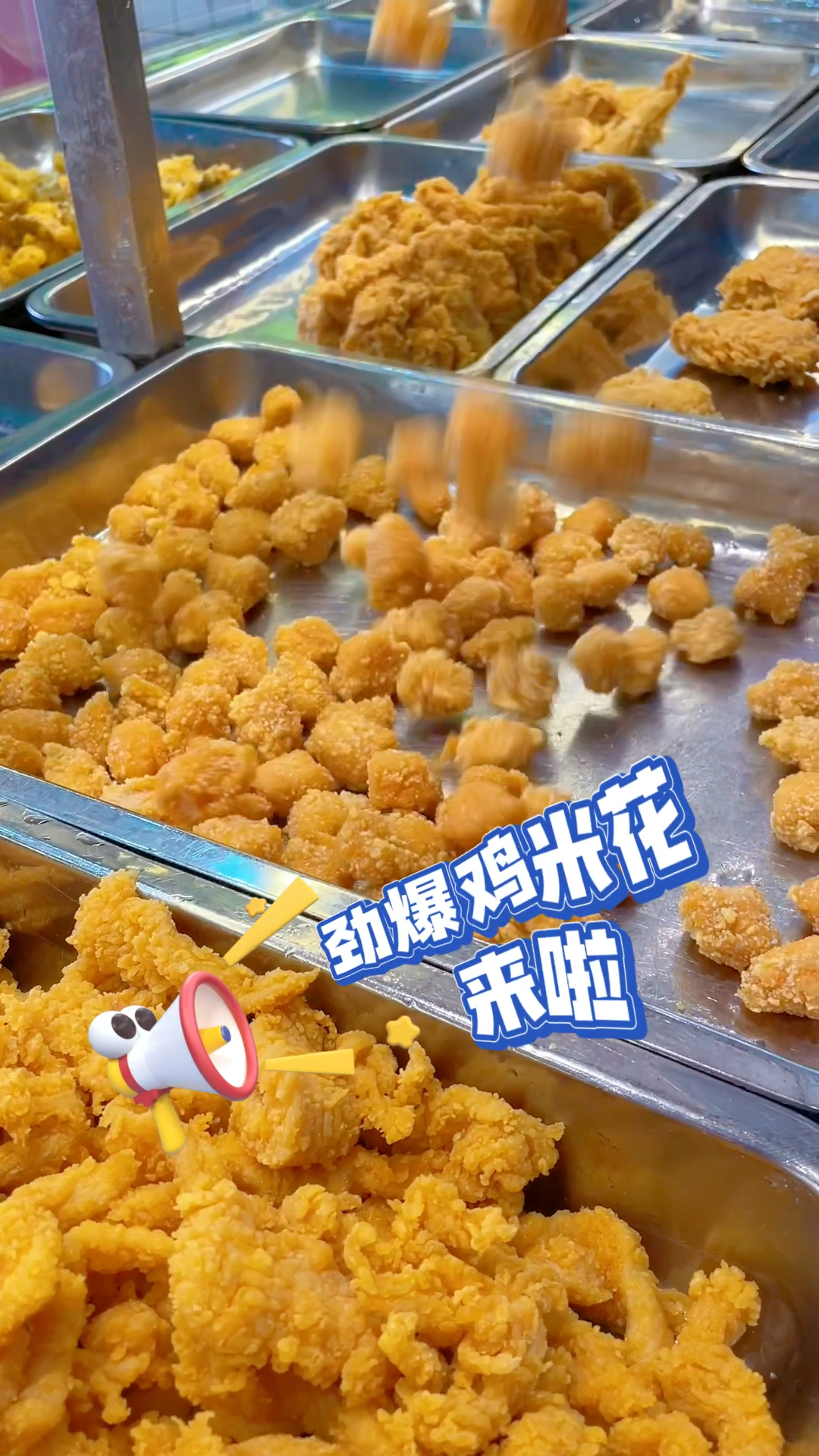 劲爆鸡米花来啦,每一口都能感受到鸡肉的鲜嫩多汁和裹粉的香脆!