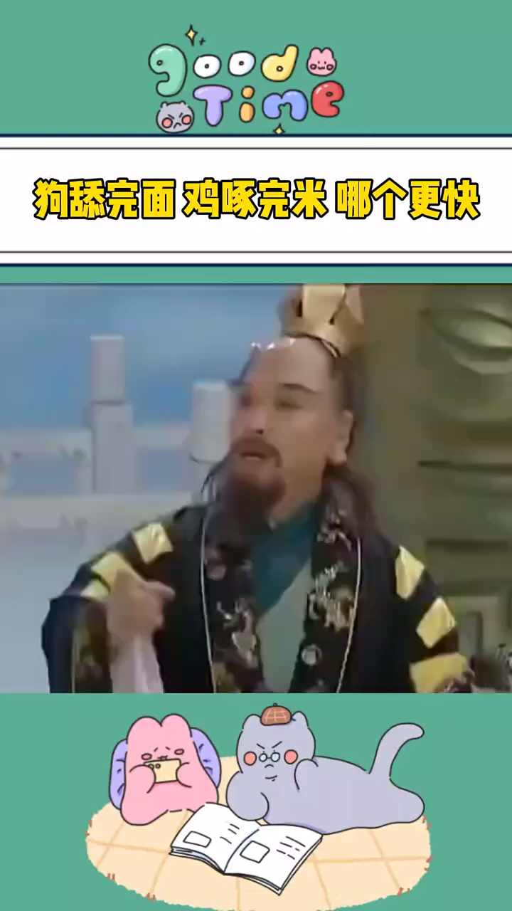 狗舔完面,鸡啄完米,哪个更快?