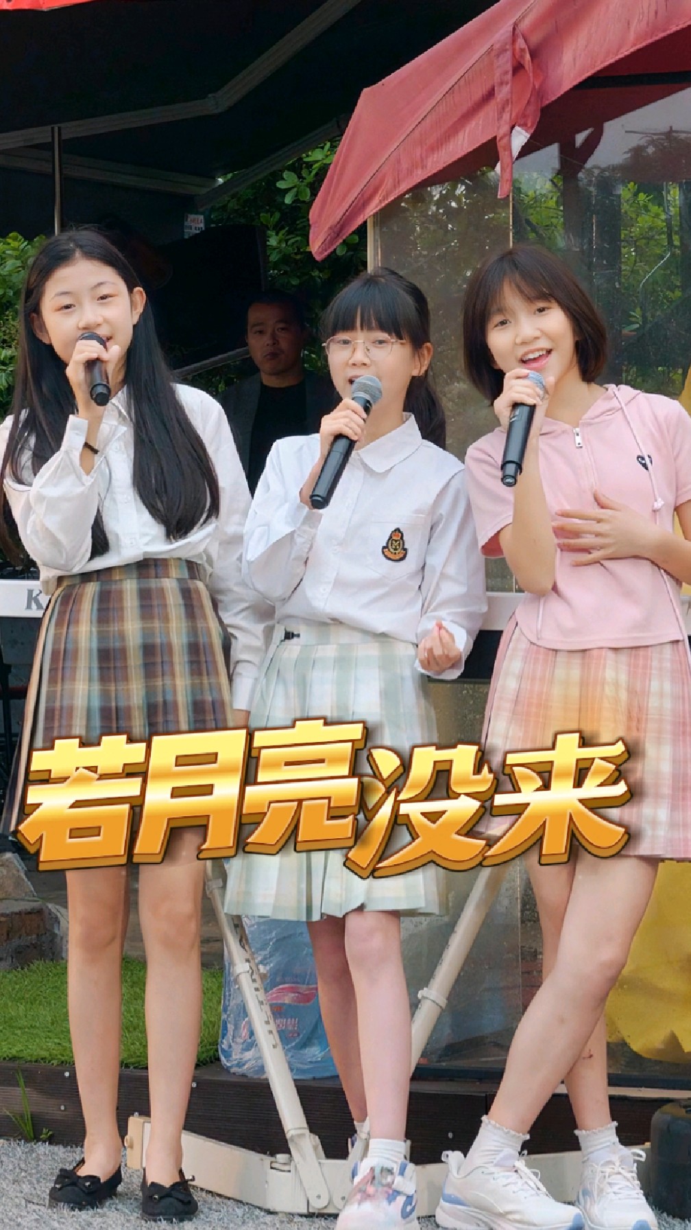 若月亮没来,那我们就等你来