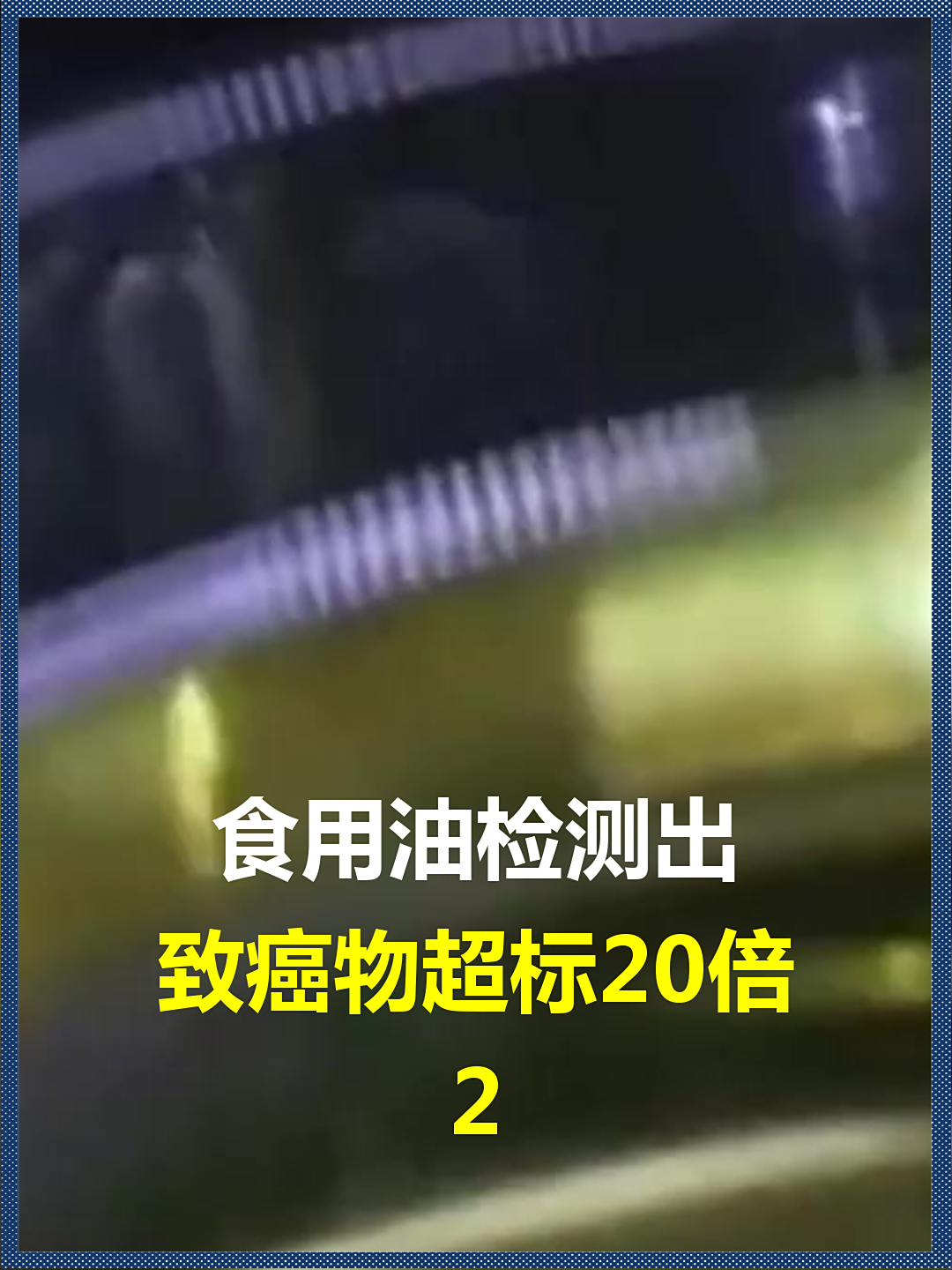 食用油检测出?致癌物超标20倍,专家建议尽量少吃或避免食用