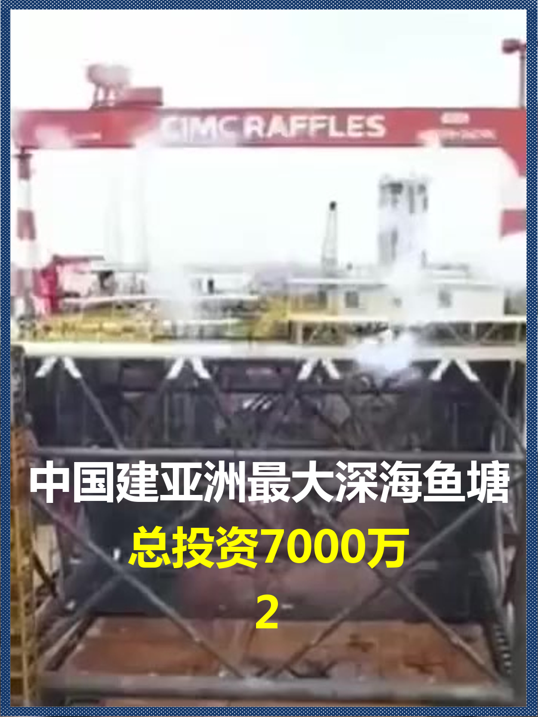 中国建亚洲最大深海鱼塘?总投资7000万,一年能捞多少鱼