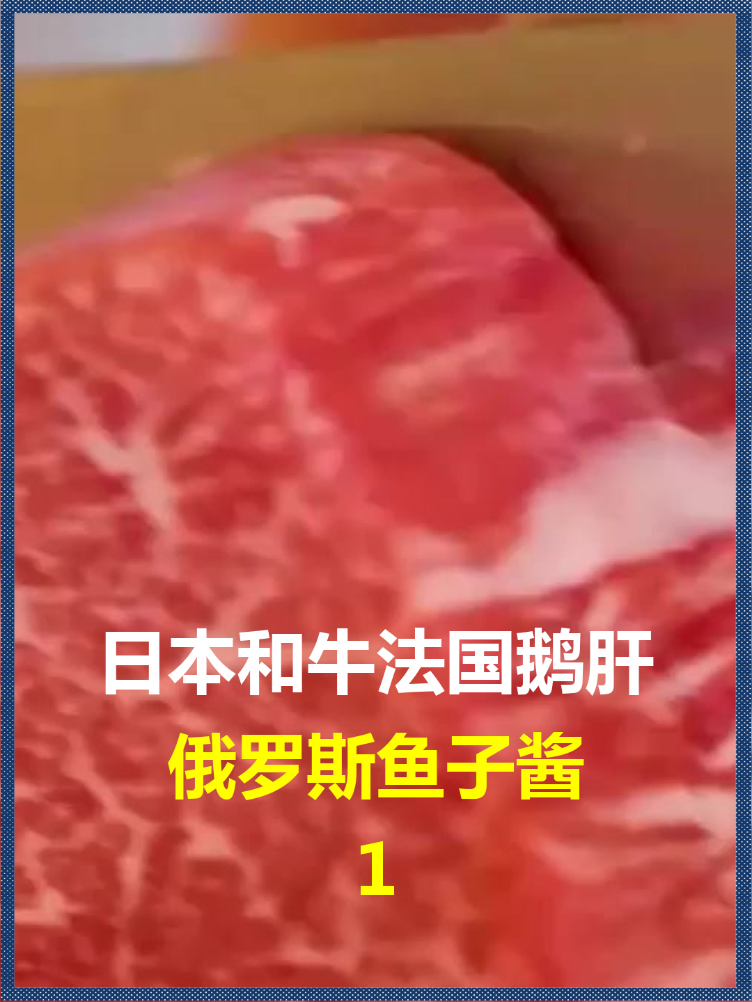 日本和牛法国鹅肝?俄罗斯鱼子酱,中国又有哪些顶级食材
