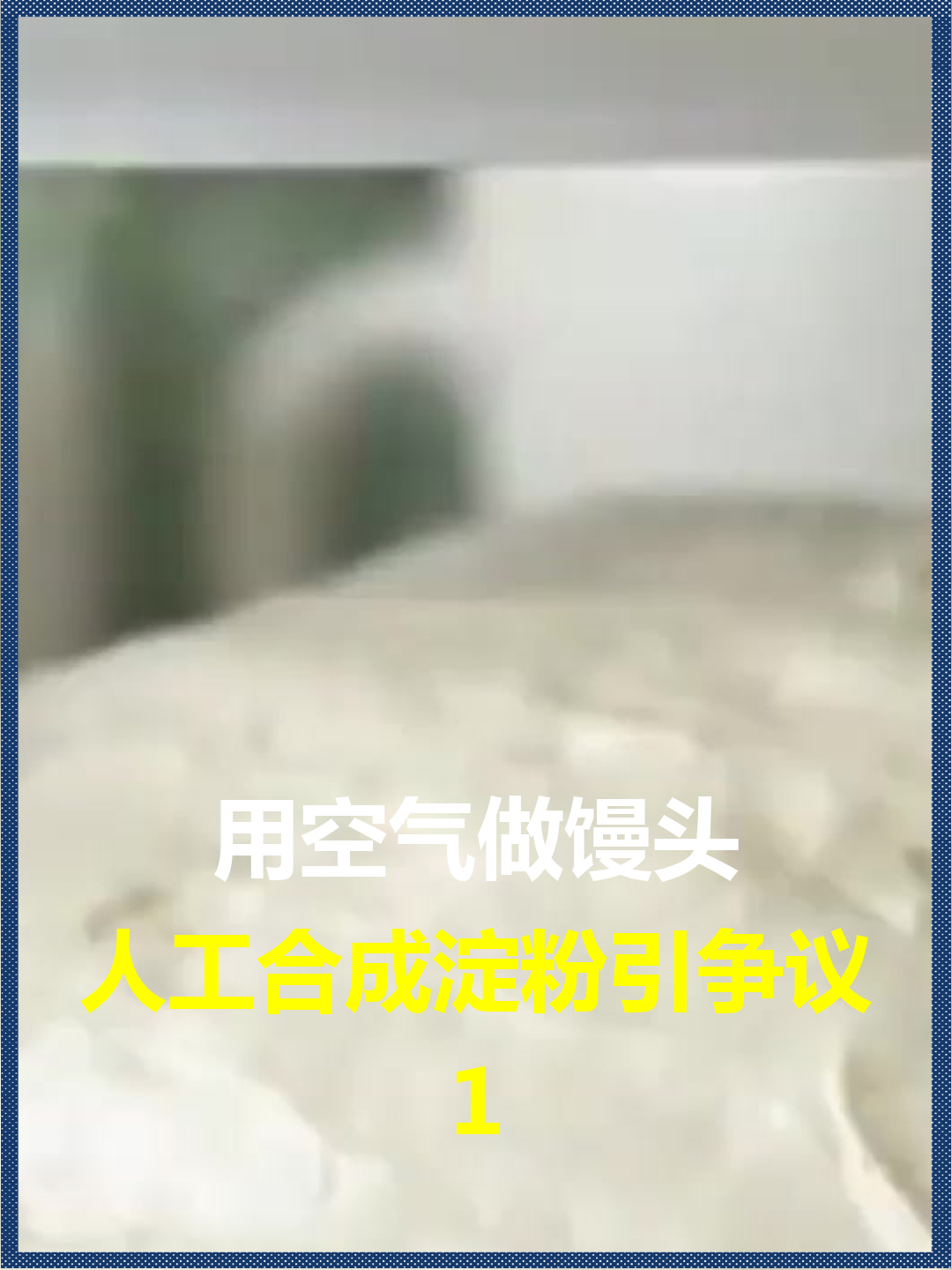 用空气做馒头?人工合成淀粉引争议,终于喝上西北风了