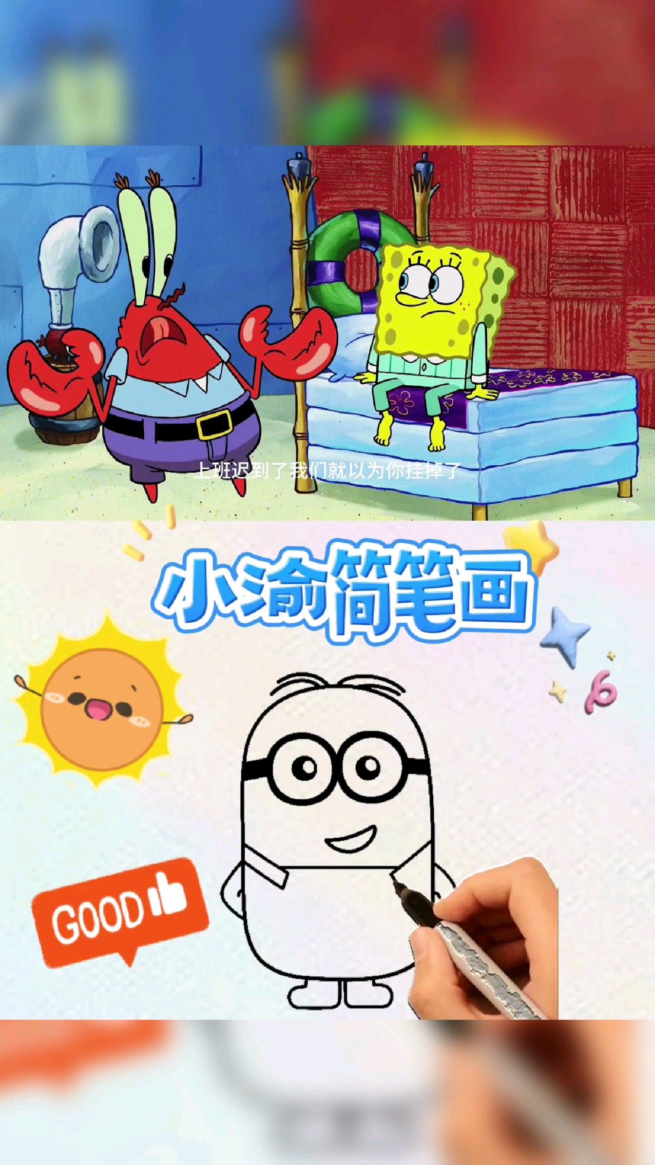 小渝简笔画 简笔小黄人