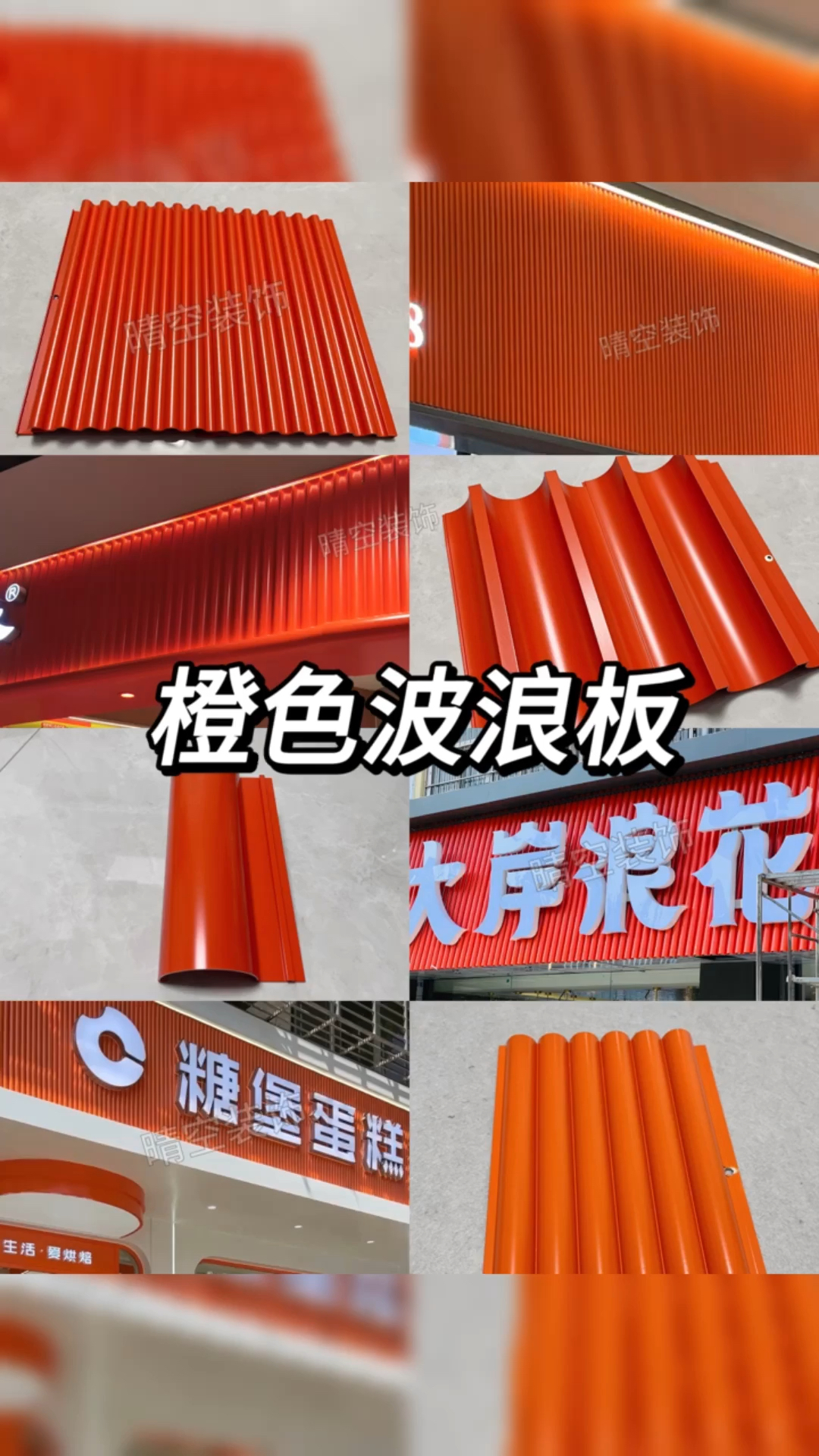 爱马仕橙色铝合金波浪板 吸睛亮眼的门头设计,蛋糕店门头招牌