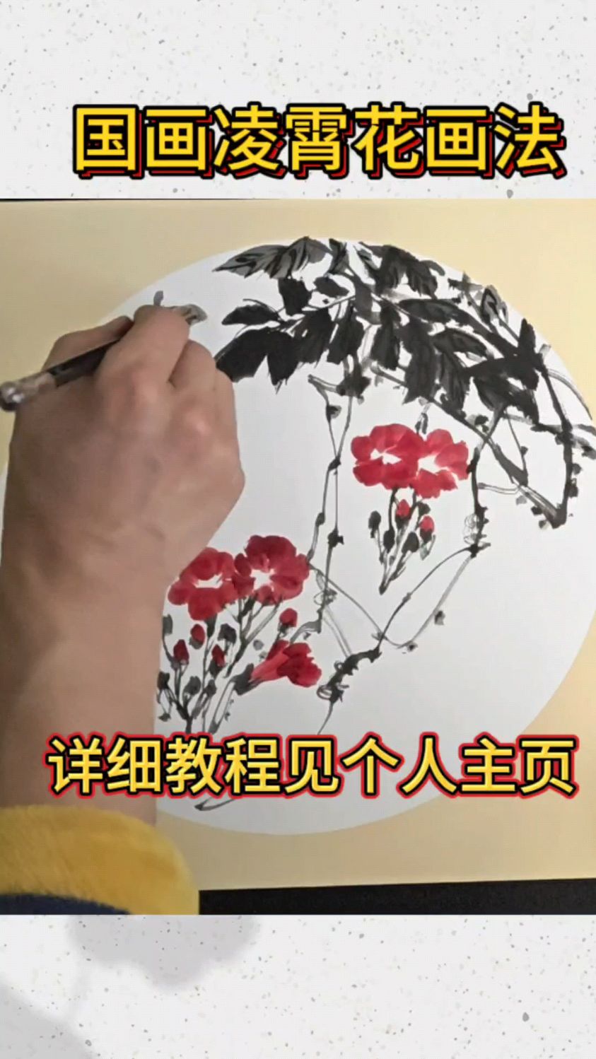 国画小写意凌霄花(详细教程见主页),关注白老师学习国画不迷路