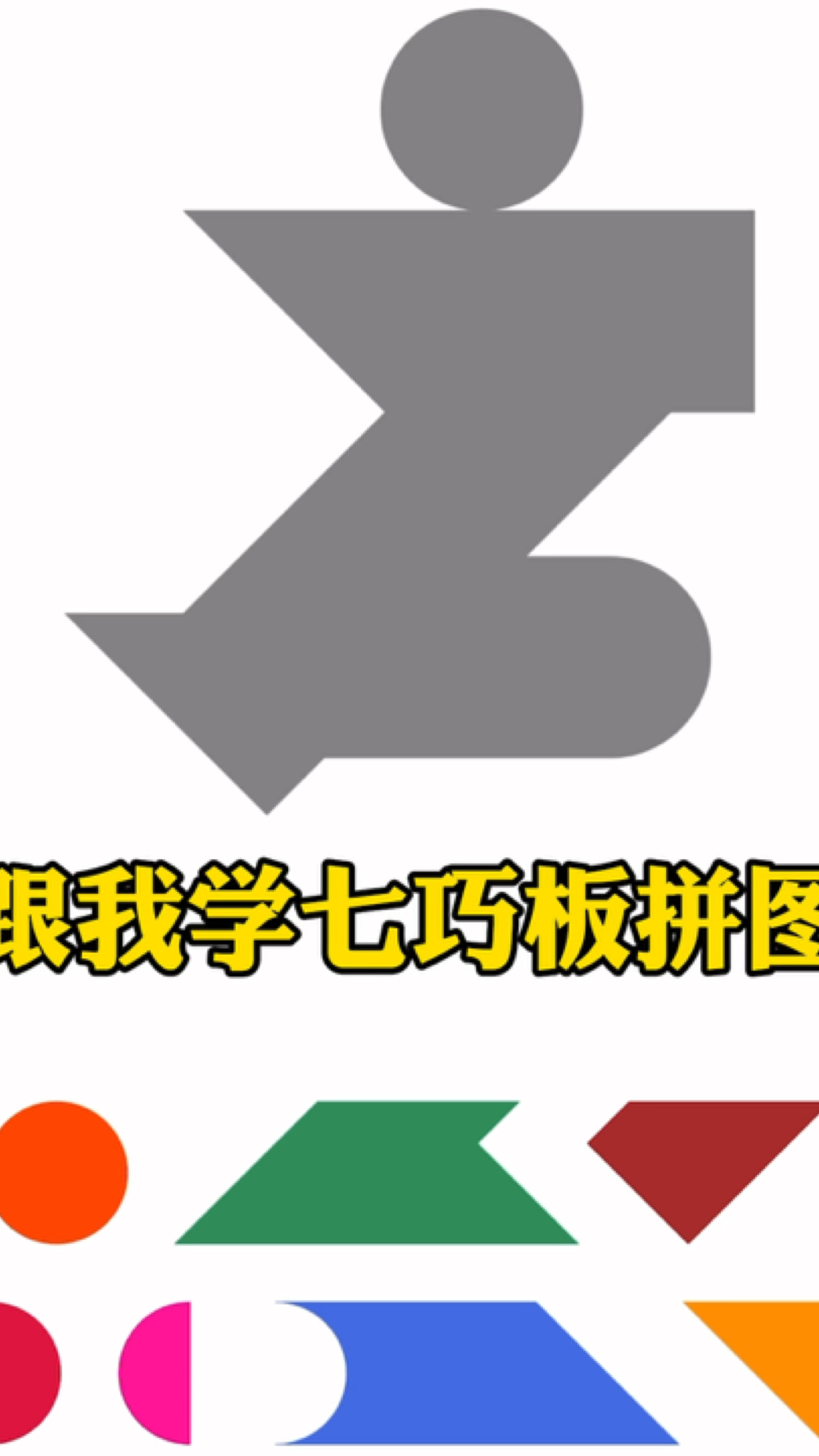 跟我学七巧板拼图-现代智力七巧板