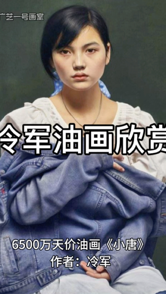 冷军天价油画欣赏