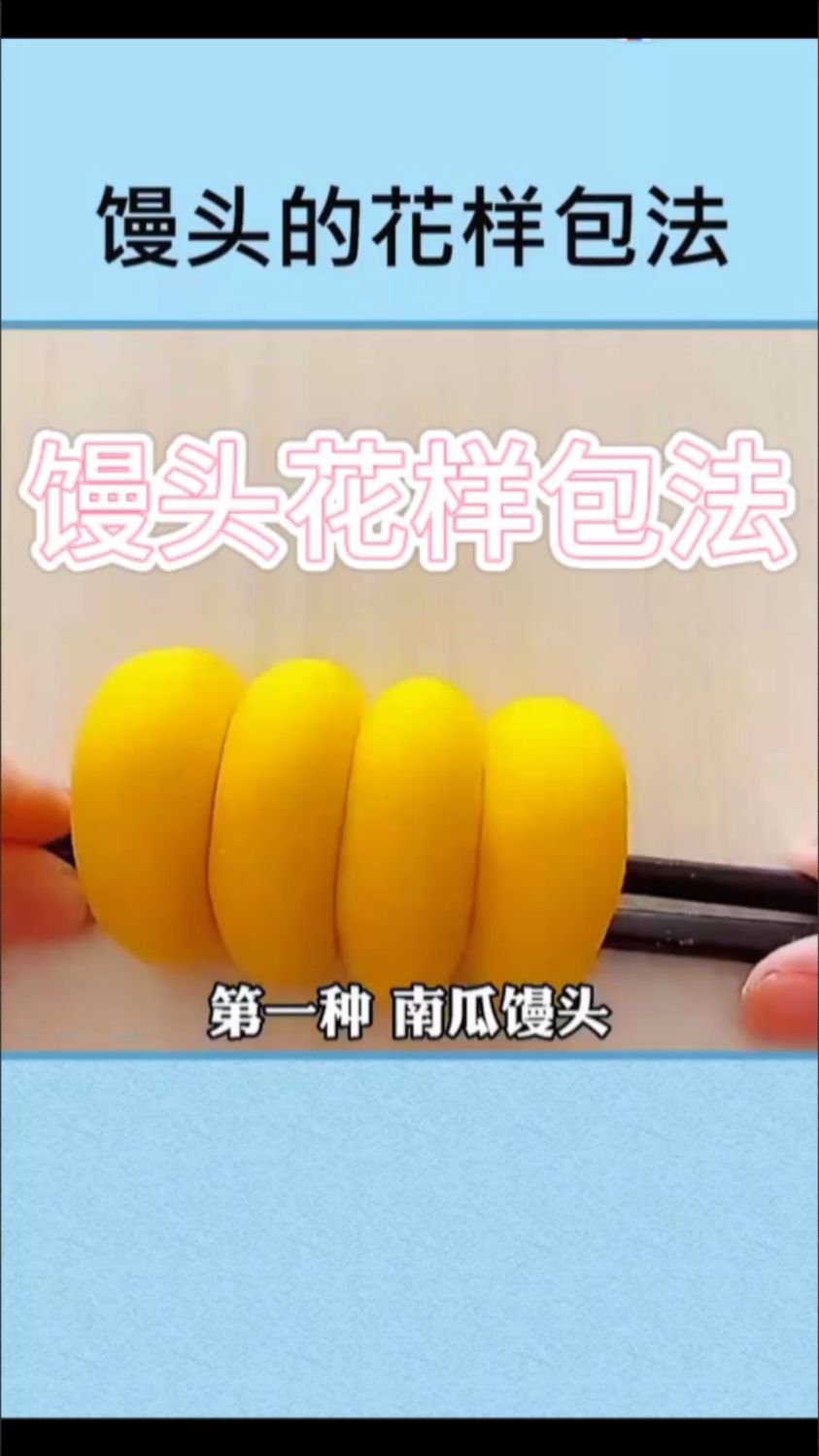 馒头几种花样包法
