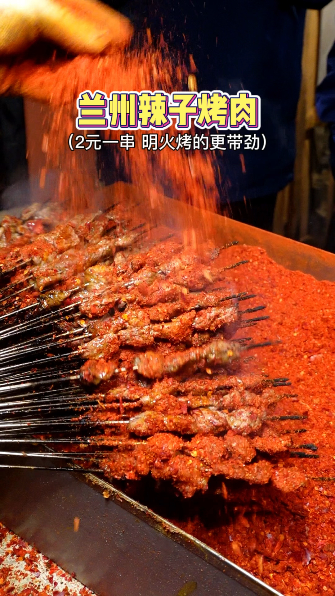 兰州辣子烤肉,用明火烤出来的羊肉一点都不膻!辣子直接裹了一层