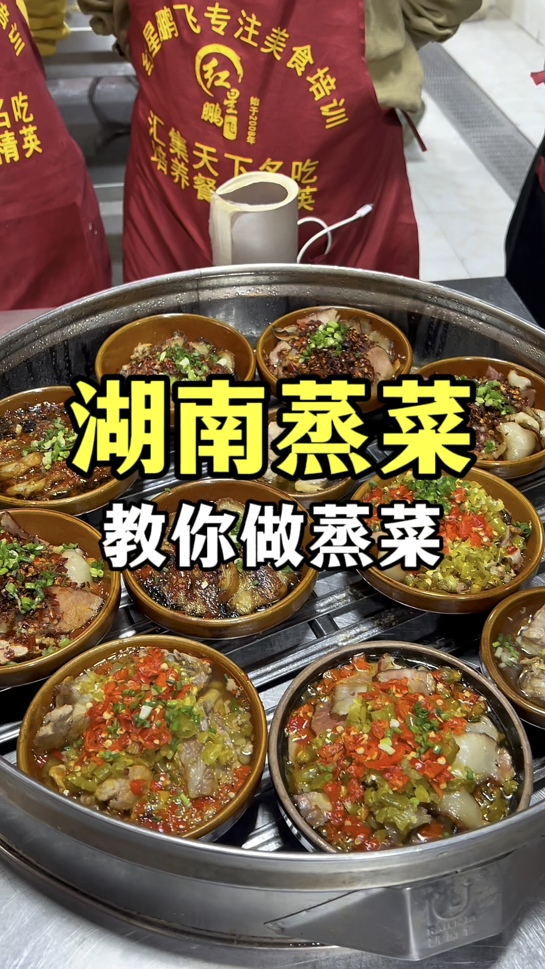 教你做湖南浏阳蒸菜,小碗蒸菜技术教学