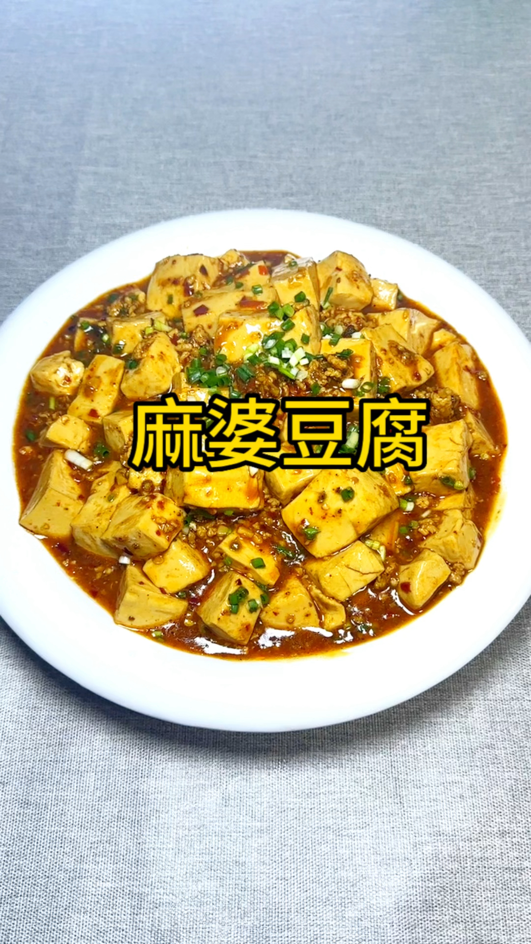 家常菜之麻婆豆腐