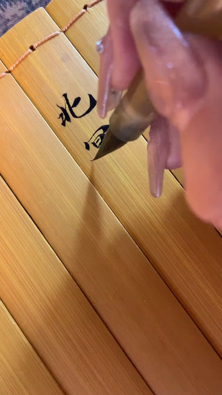 竹简书,北冥有鱼,其名为鲲
