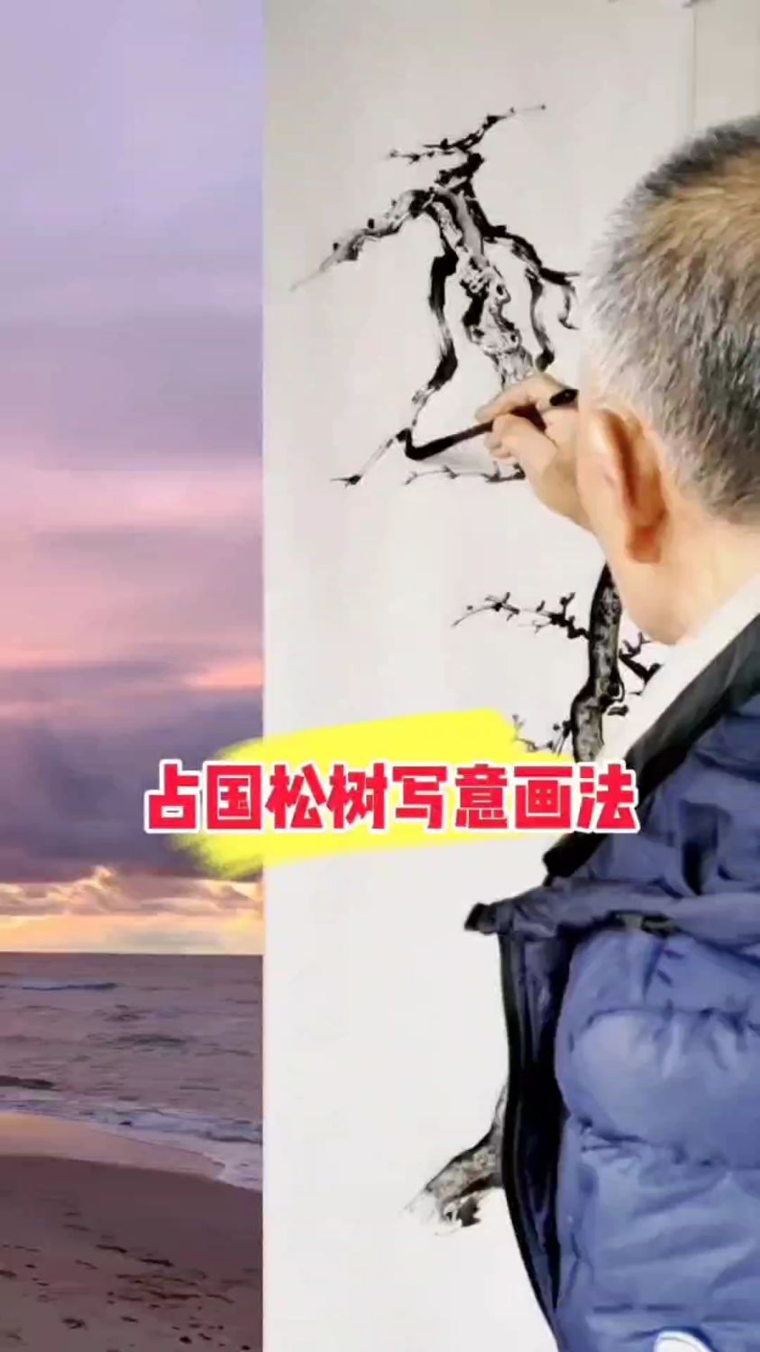 占国画松写意示范/松梅轩水墨艺术/正统国画技法入门