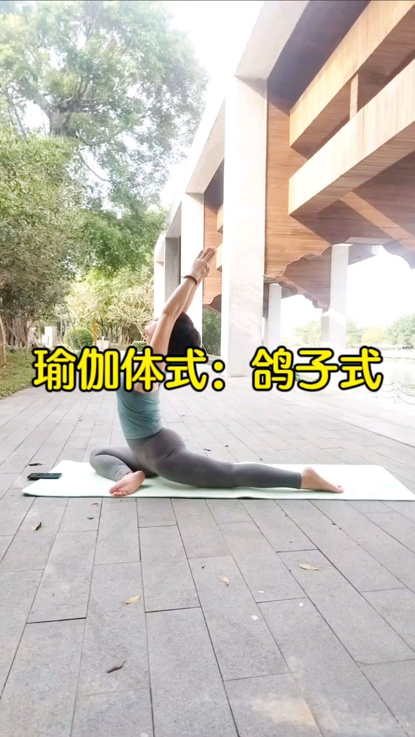 瑜伽体式鸽子式的好处讲解