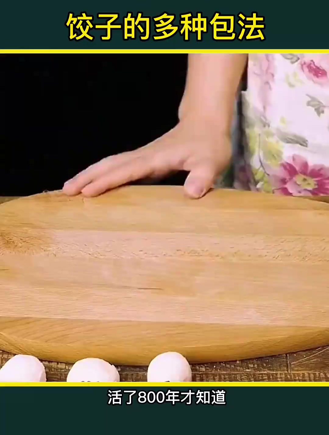 饺子的多种包法!