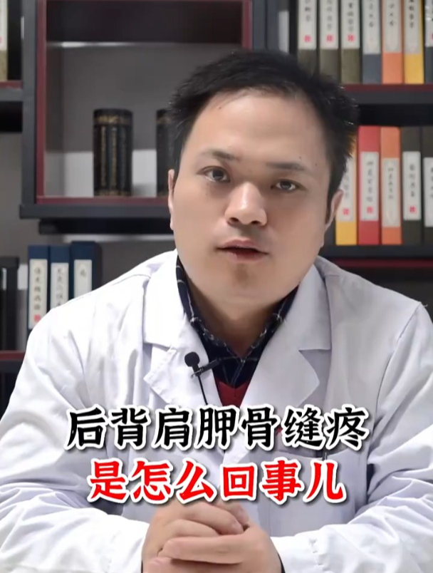 后背肩胛骨缝疼,是因为“它”!