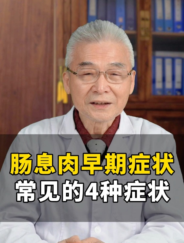 肠息肉早期常见的4种症状!