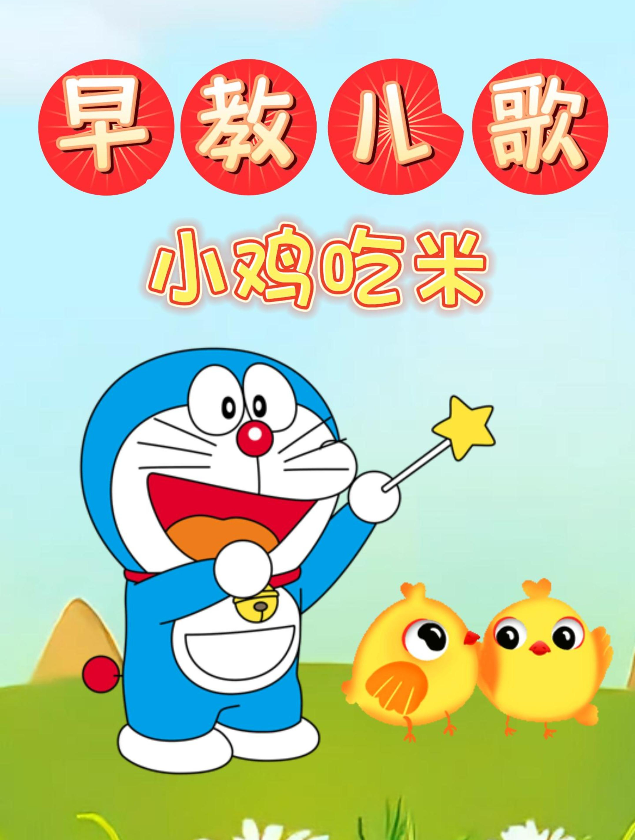 早教益智儿歌《小鸡吃米》