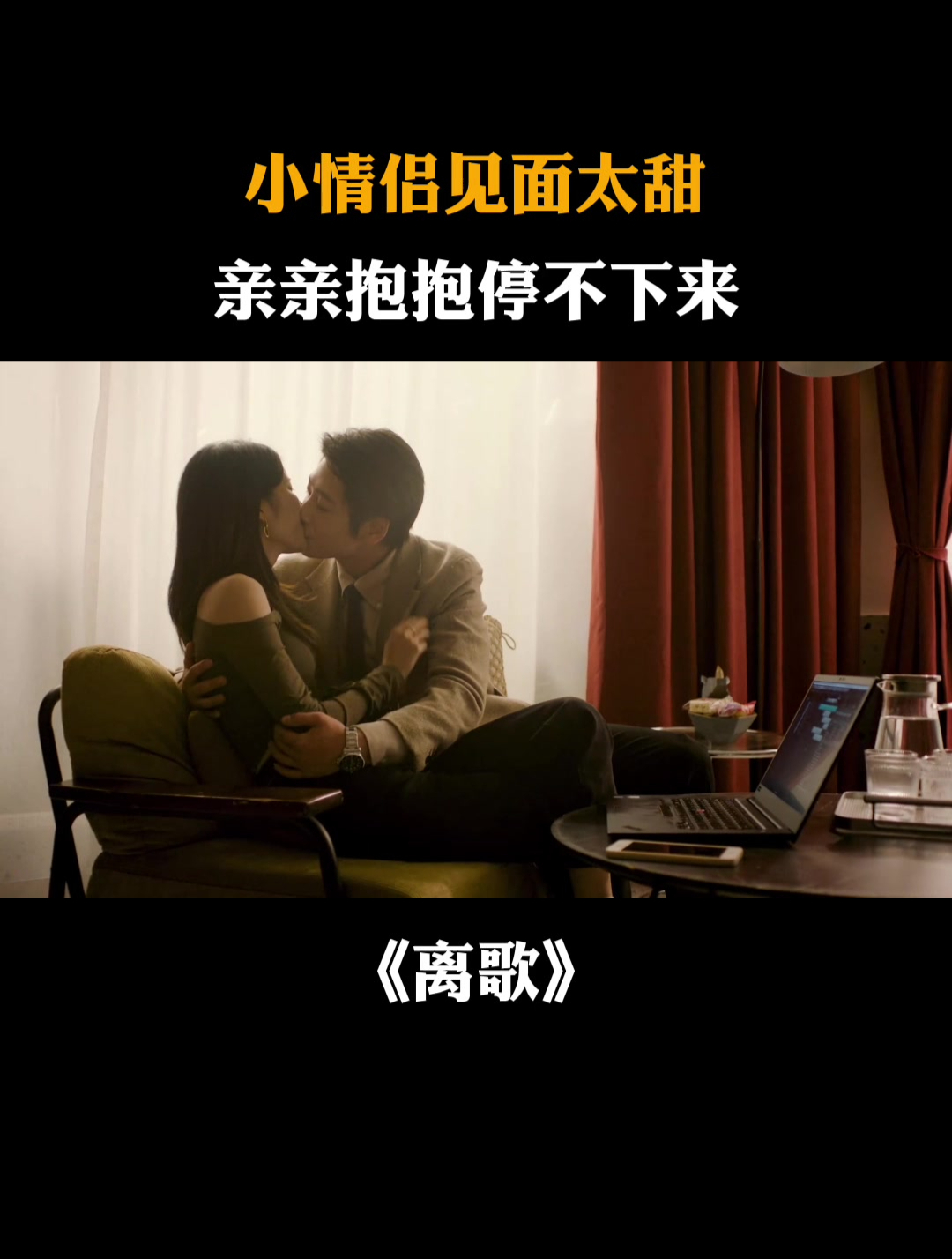 离歌:小情侣见面太甜,亲亲抱抱停不下来